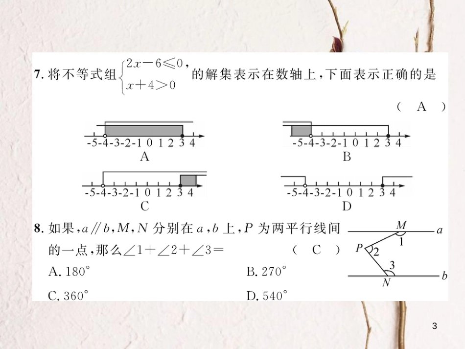 （黔西南专版）七年级数学下册 期末达标测试卷作业课件 （新版）新人教版_第3页