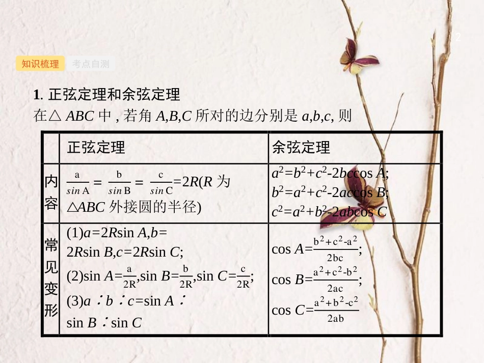 （福建专用）高考数学总复习 第四章 三角函数、解三角形 4.7 解三角形课件 理 新人教A版_第2页