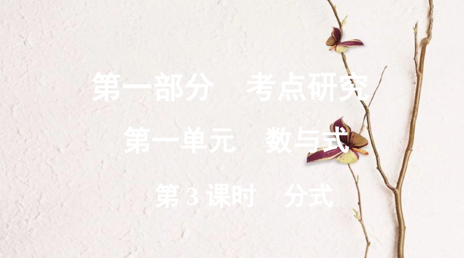 浙江省中考数学复习第一部分考点研究第一单元数与式第3课时分式课件_第1页