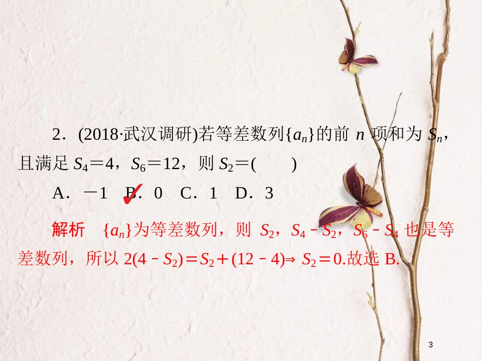 2019版高考数学一轮复习 第5章 数列 5.2 等差数列及其前n项和习题课件 文_第3页