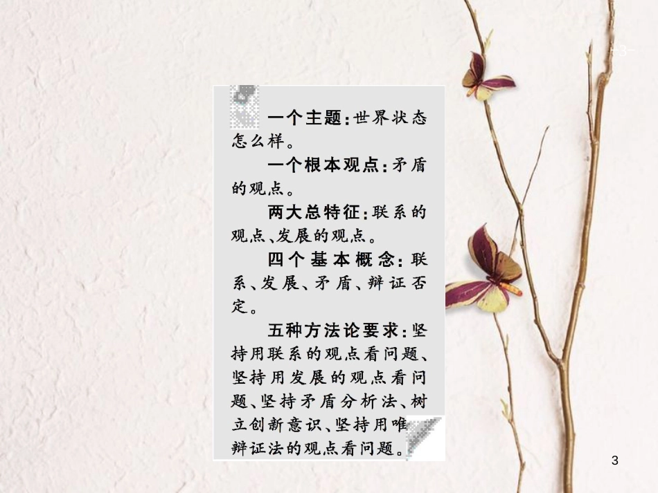 2019高三政治一轮复习 第三单元 思想方法与创新意识 7 唯物辩证法的联系观课件 新人教版必修4_第3页