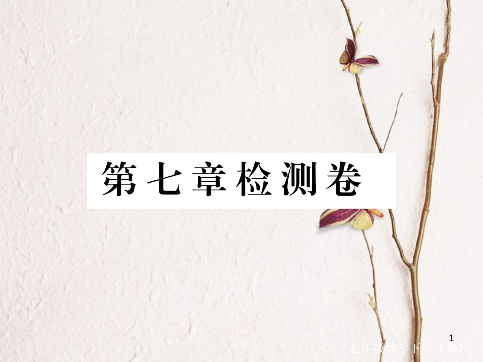 七年级数学下册 第7章 平面直角坐标系检测卷练习课件 （新版）新人教版_第1页