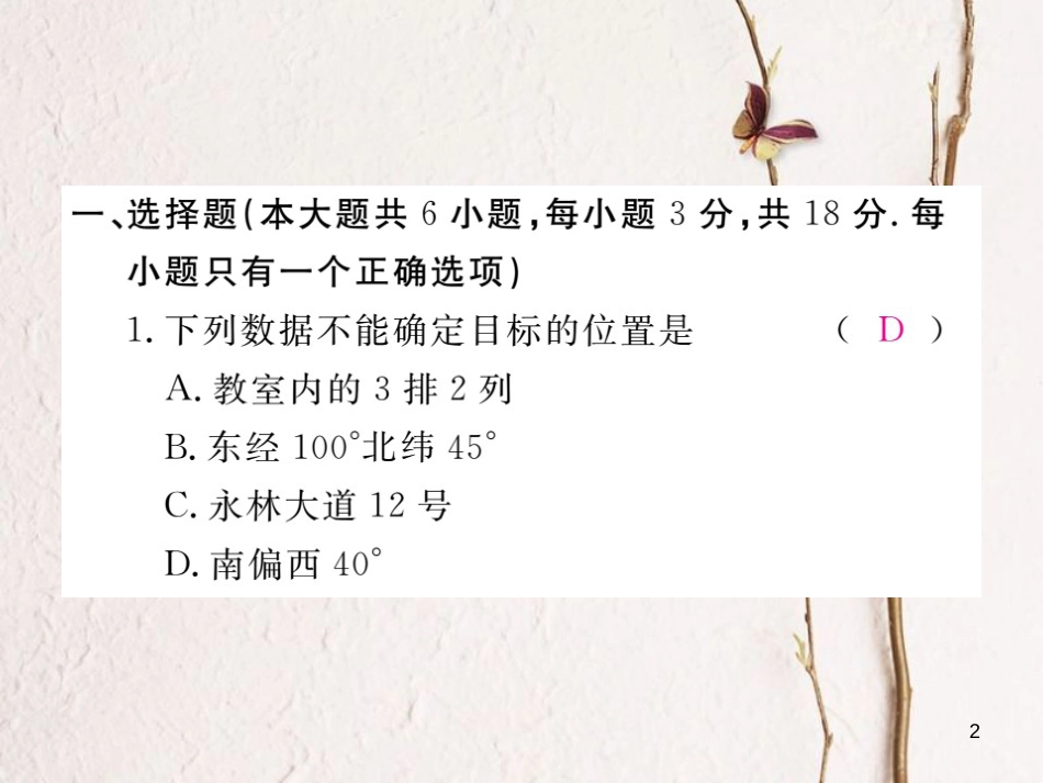 七年级数学下册 第7章 平面直角坐标系检测卷练习课件 （新版）新人教版_第2页