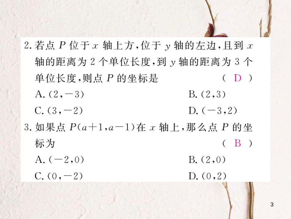 七年级数学下册 第7章 平面直角坐标系检测卷练习课件 （新版）新人教版_第3页