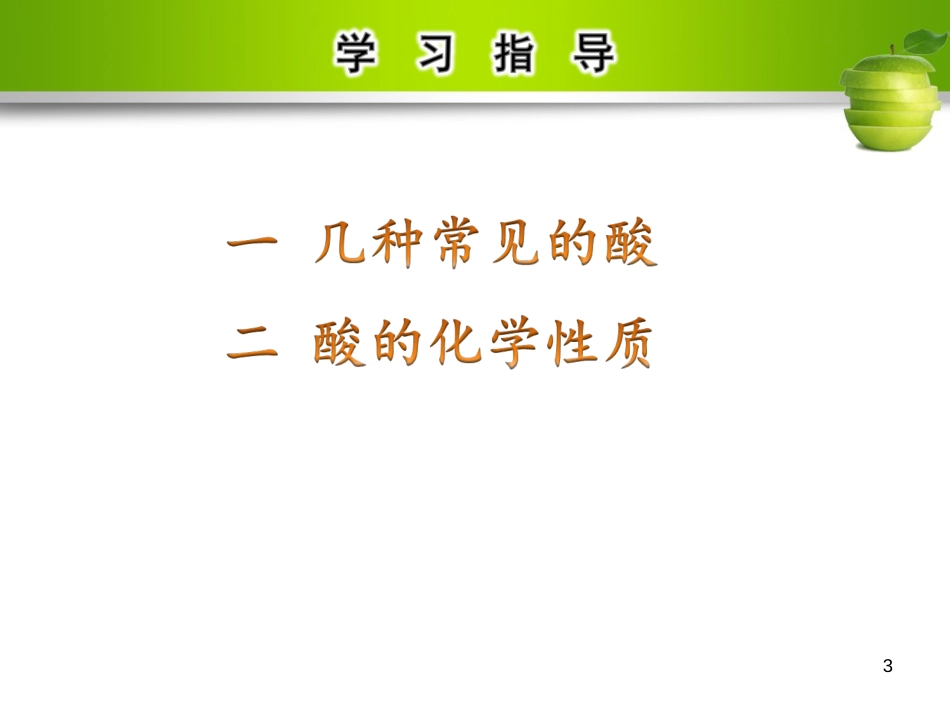 九年级化学下册 第十单元 酸和碱 课题1 常见的酸和碱 第2课时 酸的通性教学课件 （新版）新人教版_第3页