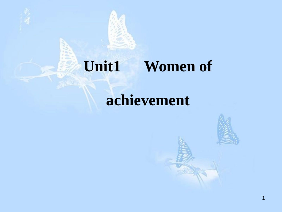 高中英语 Unit 1 Women of achievement课件 新人教版必修4_第1页