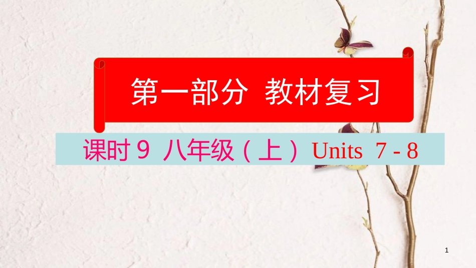 云南省中考英语学业水平精准复习方案 第一部分 教材复习 课时9 八上 Units 7-8课件_第1页