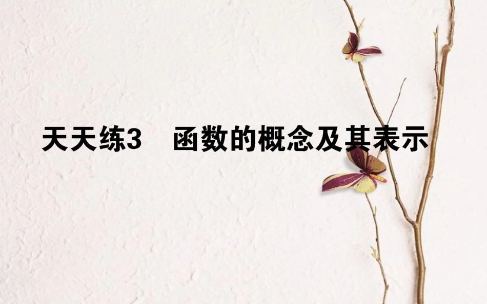 （全国通用）2019版高考数学 全程训练计划 天天练03课件 理_第1页