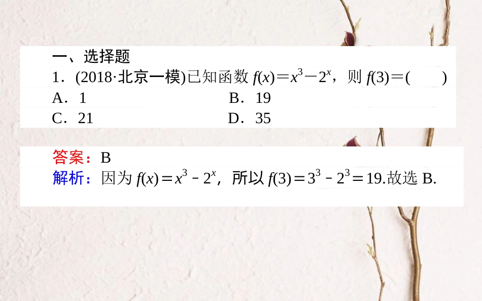 （全国通用）2019版高考数学 全程训练计划 天天练03课件 理_第2页