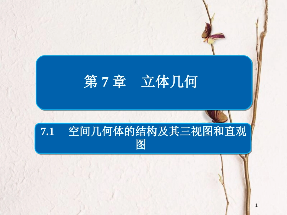 2019版高考数学一轮复习 第7章 立体几何 7.1 空间几何体的结构及其三视图和直观图课件 文(1)_第1页