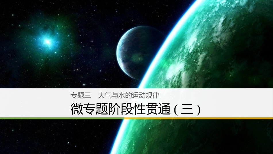 （浙江选考）高三地理二轮专题复习 专题三 大气与水的运动规律 微专题阶段性贯通（三）课件 新人教版_第1页