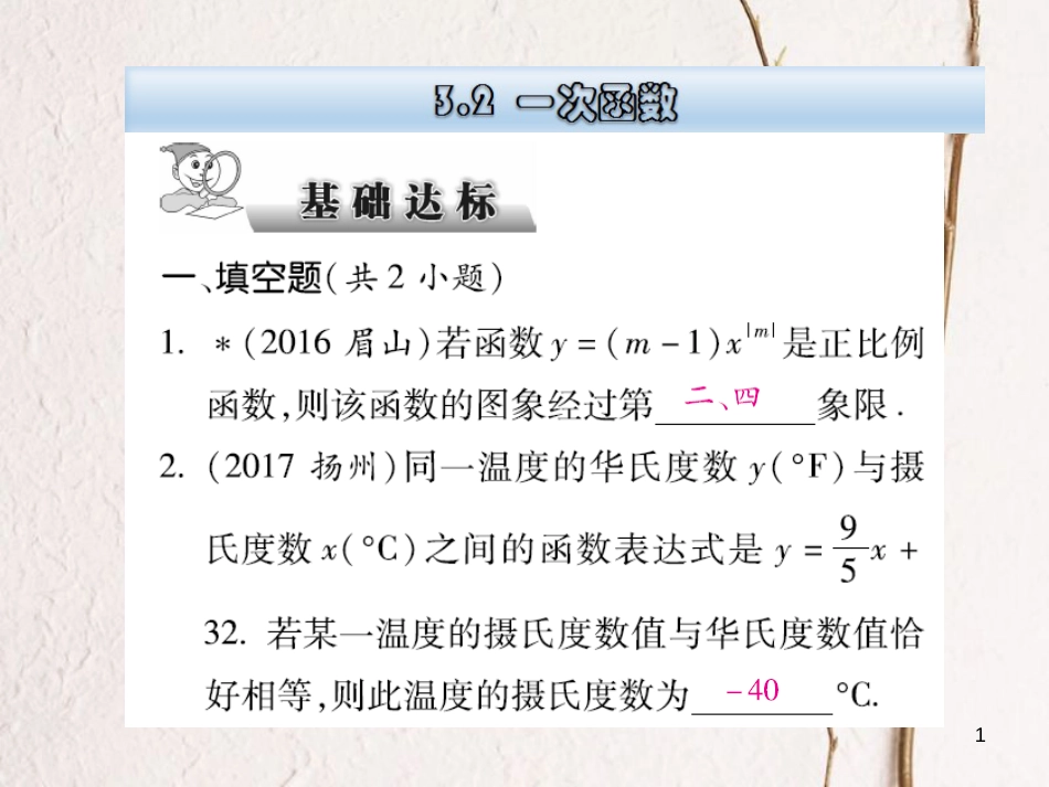 云南省中考数学总复习 第三章 函数 3.2 一次函数课件_第1页