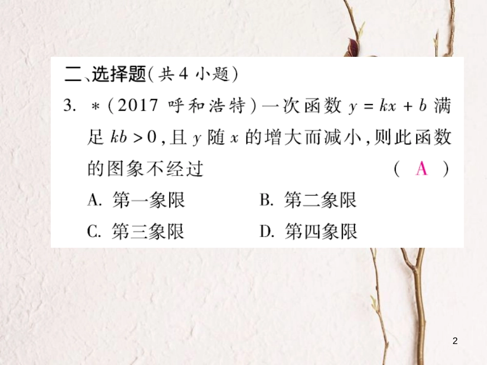 云南省中考数学总复习 第三章 函数 3.2 一次函数课件_第2页