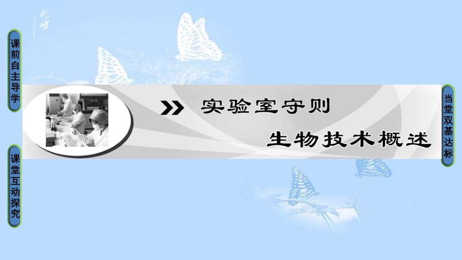 高中生物 实验室守则 生物技术概述课件 浙科版选修1_第1页