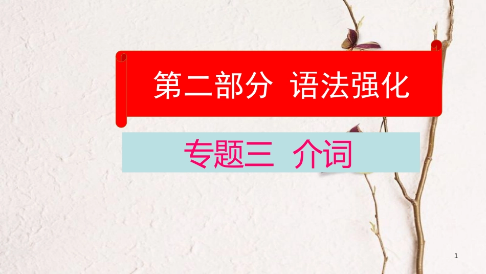 云南省中考英语学业水平精准复习方案 第二部分 语法强化 专题三 介词课件_第1页