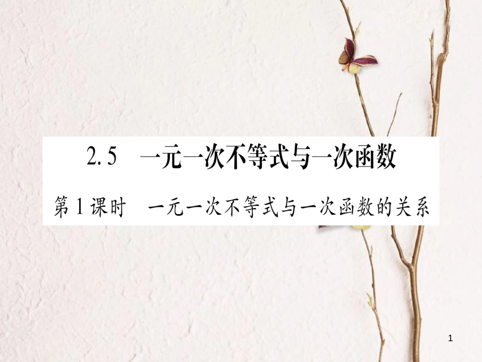 八年级数学下册 第2章 一元一次不等式和一元一次不等式组 2.5 一元一次不等式与一次函数习题课件 （新版）北师大版_第1页