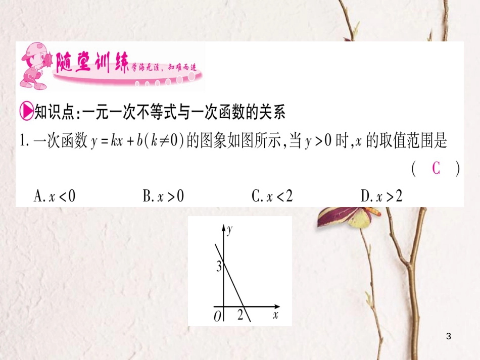 八年级数学下册 第2章 一元一次不等式和一元一次不等式组 2.5 一元一次不等式与一次函数习题课件 （新版）北师大版_第3页