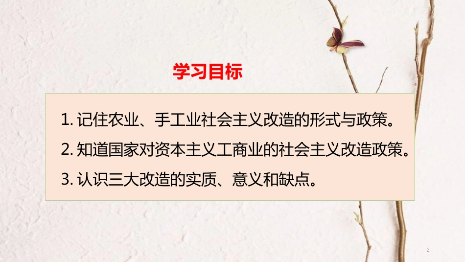 八年级历史下册 第二单元 社会主义制度的建立与社会主义建设的探索 第5课 三大改造课件4 新人教版_第2页