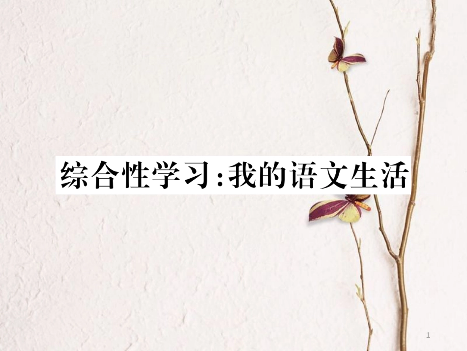 （江西专版）七年级语文下册 第六单元 综合性学习课件 新人教版_第1页