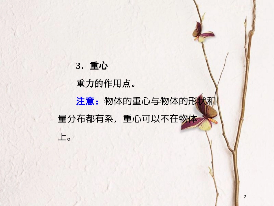高考物理二轮复习 第二章 相互作用 牛顿动动定律 教材回顾（一）重力、弹力、摩擦力课件_第2页