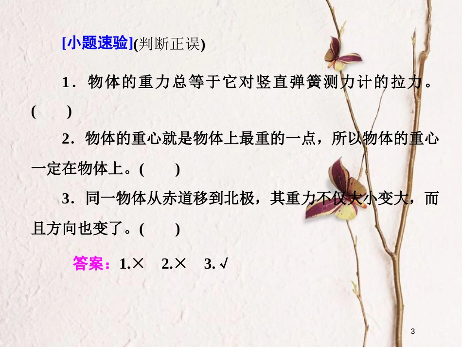 高考物理二轮复习 第二章 相互作用 牛顿动动定律 教材回顾（一）重力、弹力、摩擦力课件_第3页
