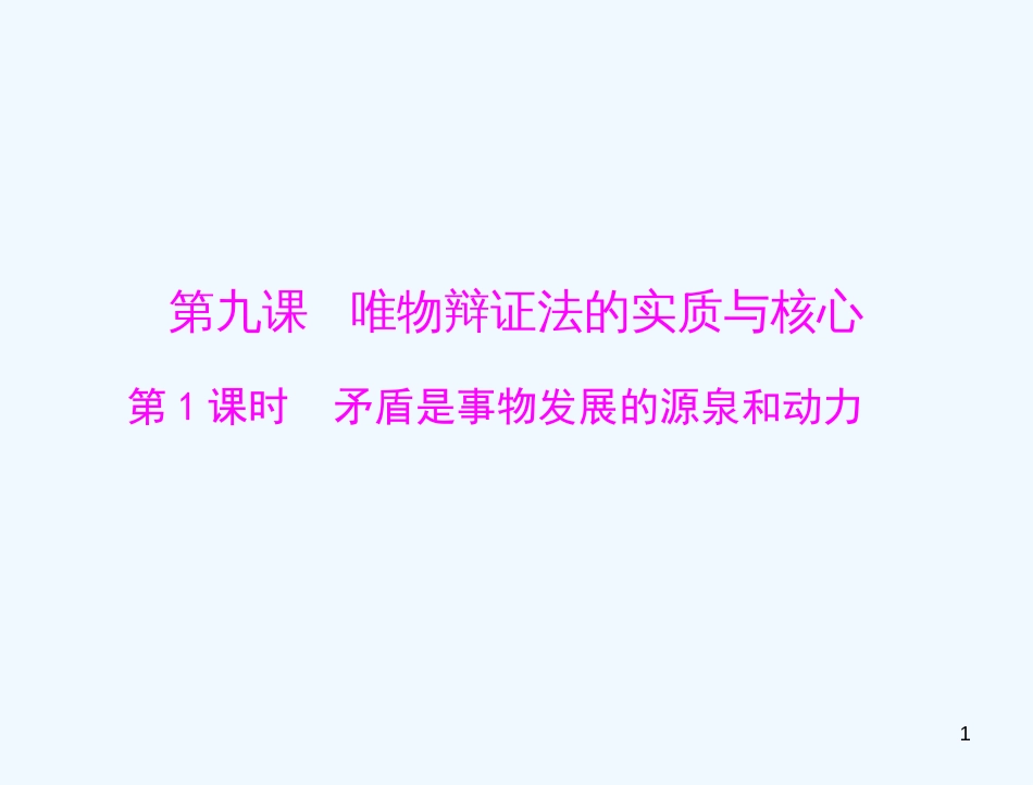 高中政治备课资料 第三单元 第九课 第1课时 矛盾是事物发展的源泉和动力课件 新人教版必修4_第1页