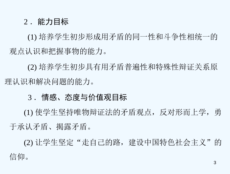 高中政治备课资料 第三单元 第九课 第1课时 矛盾是事物发展的源泉和动力课件 新人教版必修4_第3页