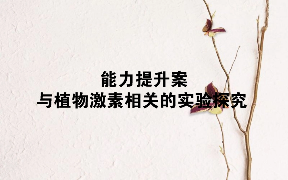 （全国通用）高考生物二轮复习 能力提升案 与植物激素相关的实验探究课件_第1页