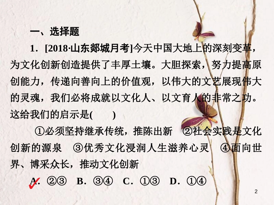 2019届高三政治一轮复习 第三部分 文化生活 第2单元 文化传承与创新政治 5 文化创新课时作业课件_第2页