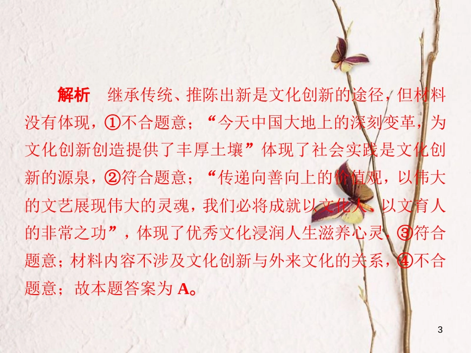 2019届高三政治一轮复习 第三部分 文化生活 第2单元 文化传承与创新政治 5 文化创新课时作业课件_第3页