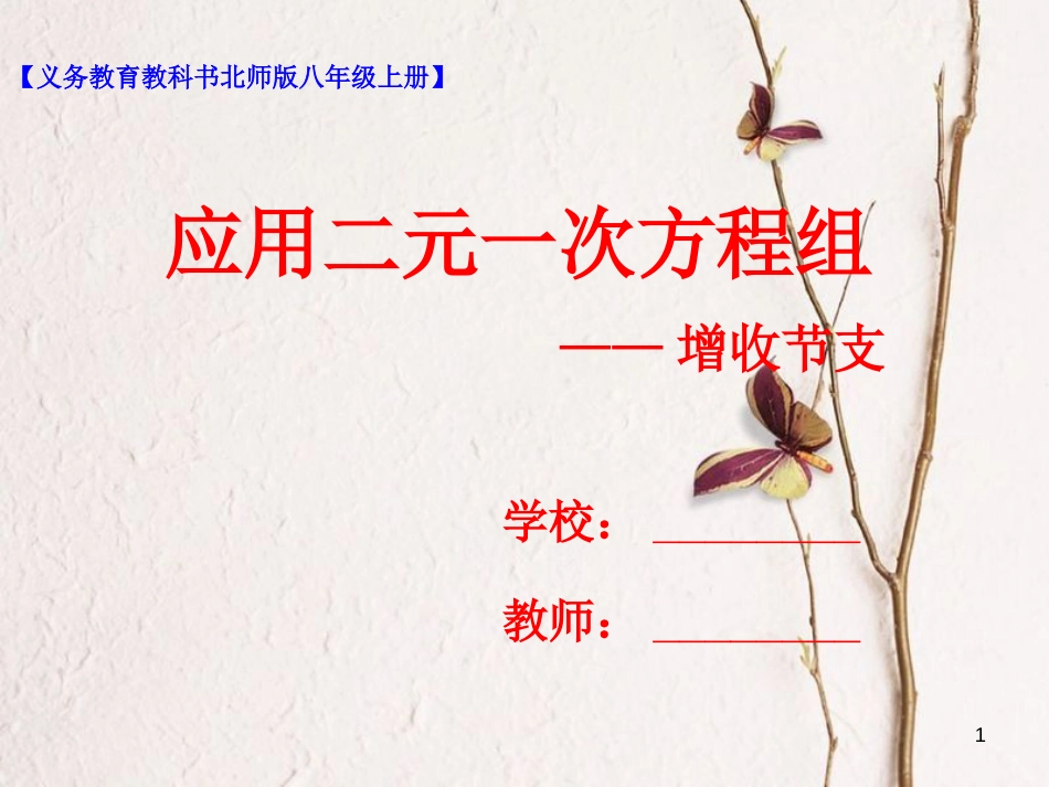 八年级数学上册 5.4 应用二元一次方程组—增收节支课件 （新版）北师大版_第1页