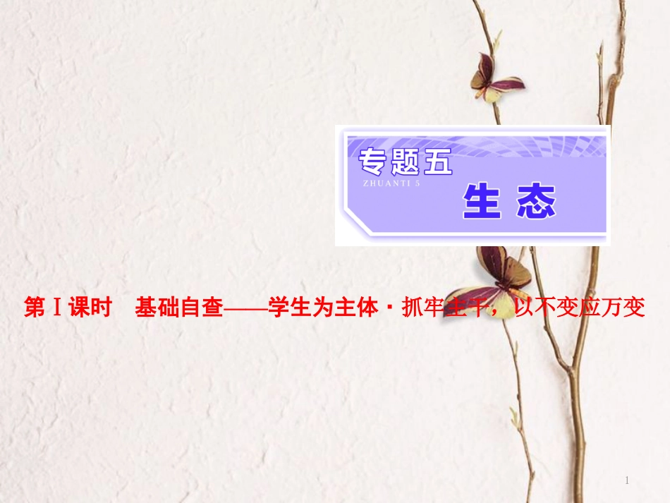 （全国通用）高考生物二轮复习 专题五 生态 第1课时 基础自查课件_第1页