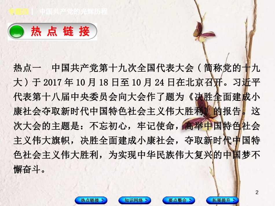 湖南省2018年中考历史复习 专题突破 专题四 中国共产党的光辉历程课件_第2页