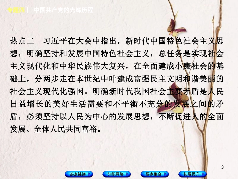 湖南省2018年中考历史复习 专题突破 专题四 中国共产党的光辉历程课件_第3页