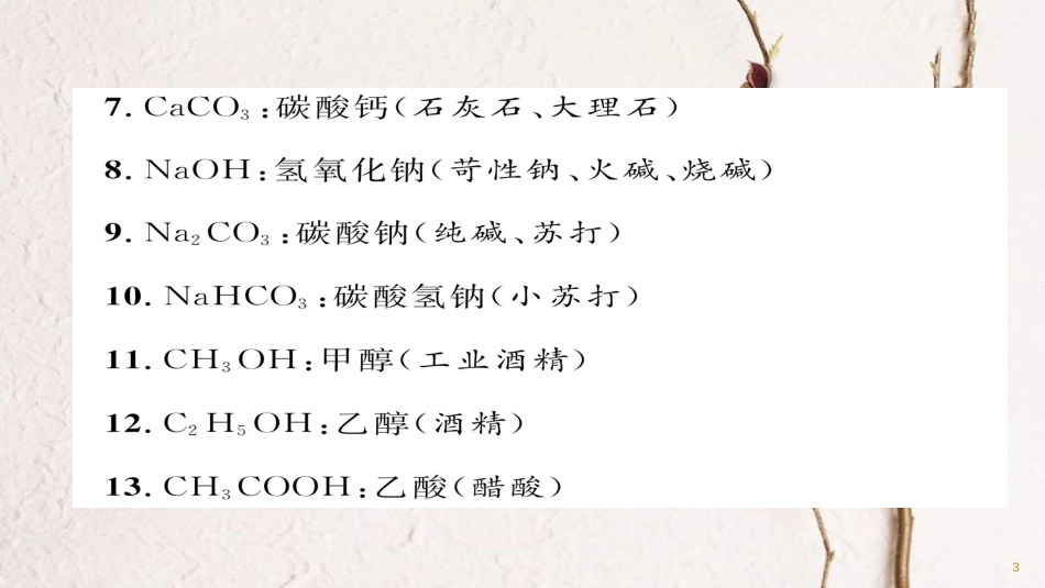 九年级化学下册 初中化学知识归纳课件 （新版）新人教版_第3页