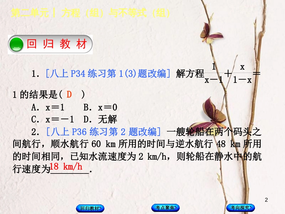 中考数学复习 第2单元 方程（组）与不等式（组）第8课时 分式方程及其应用课件 湘教版_第2页