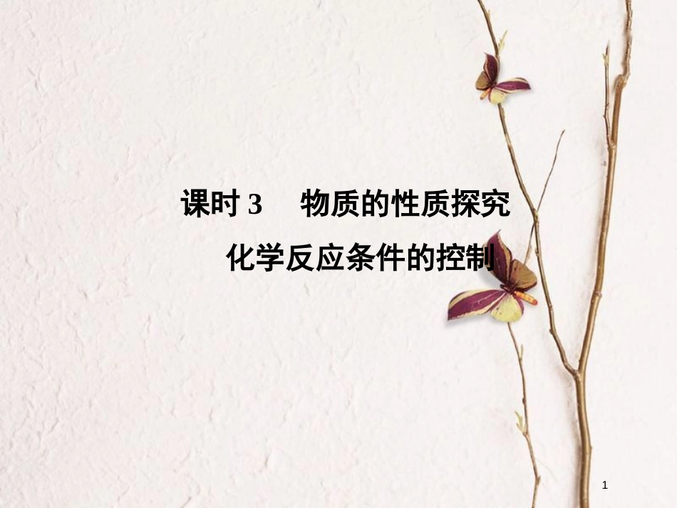 （浙江专版）2019版高考化学大一轮复习 专题十一 实验化学 课时3 物质的性质探究 化学反应条件的控制课件_第1页