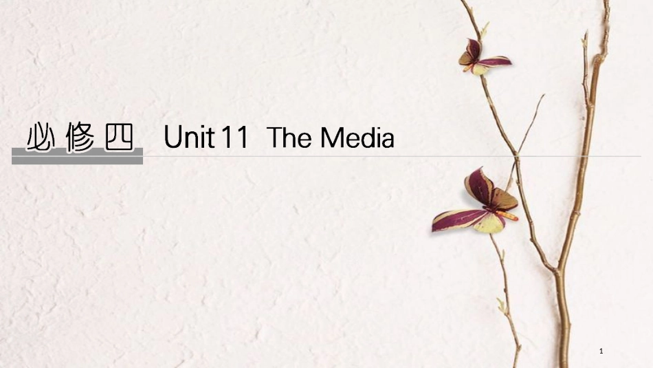 2019版高考英语大一轮复习 Unit 11 The Media课件 北师大版必修4(1)_第1页