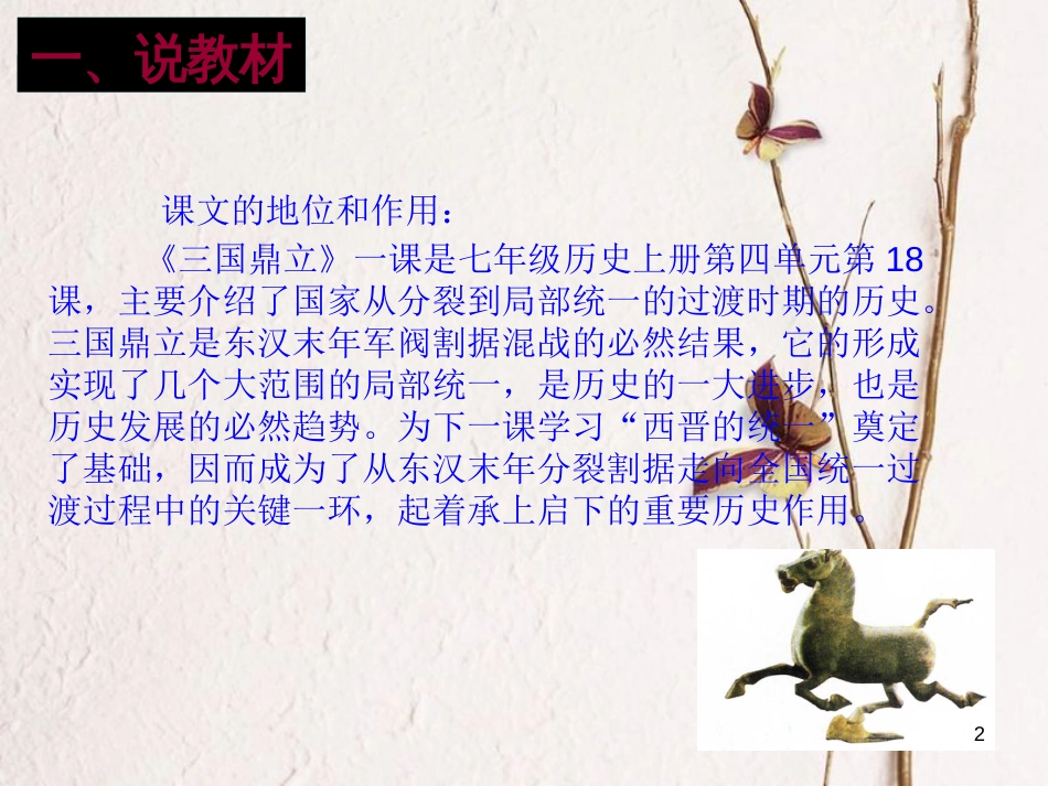 七年级历史上册 第四单元 魏晋南北朝的动荡与进步 18 三国鼎立说课课件 冀教版_第2页