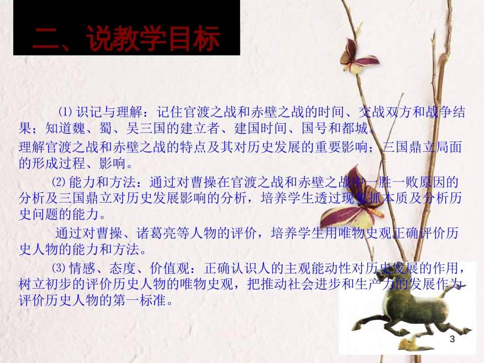 七年级历史上册 第四单元 魏晋南北朝的动荡与进步 18 三国鼎立说课课件 冀教版_第3页