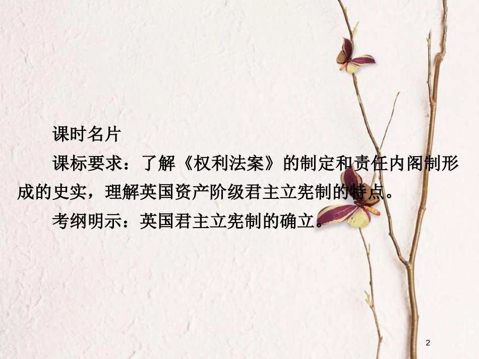 2019届高考历史一轮复习 第二单元 古代希腊罗马的政治制度和近代西方资本主义制度的确立与发展 7 英国君主立宪制的建立课件 新人教版_第2页