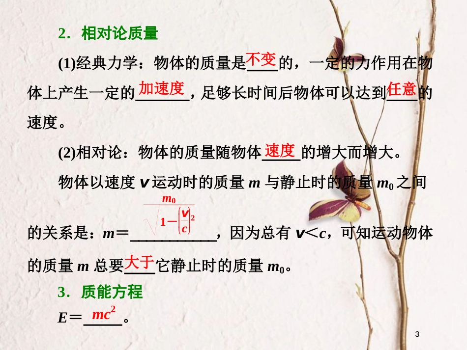 高中物理 第十五章 相对论简介 第3、4节 狭义相对论的其他结论 广义相对论简介课件 新人教版选修3-4_第3页