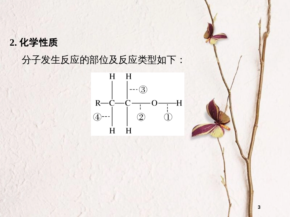 （浙江专用）高中化学 专题二 物质性质的研究 课题2 乙醇和苯酚的性质课件 苏教版选修6_第3页