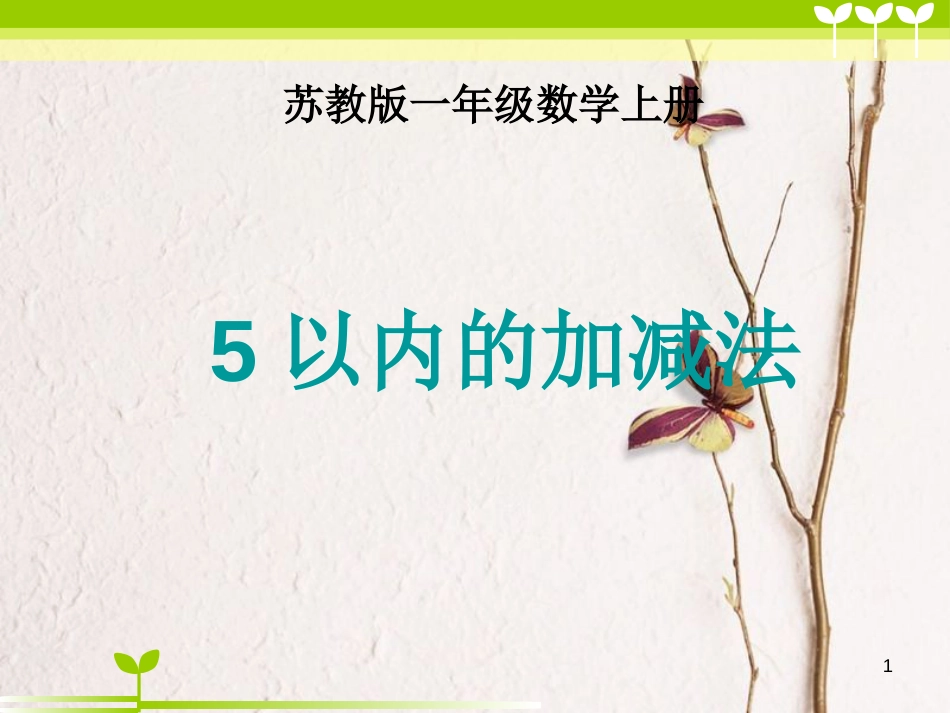 一年级数学上册 第八单元 5以内的加减法课件2 苏教版_第1页