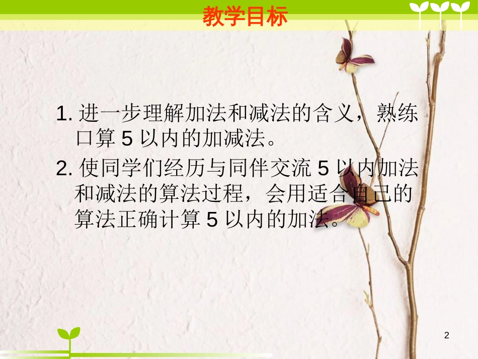 一年级数学上册 第八单元 5以内的加减法课件2 苏教版_第2页
