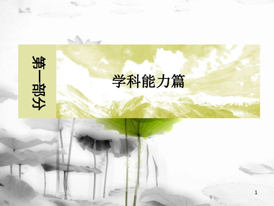 高考地理二轮专题复习 第一部分 学科能力篇 专题二 空间定位能力 1.2.1 空间定位能力课件 新人教版_第1页