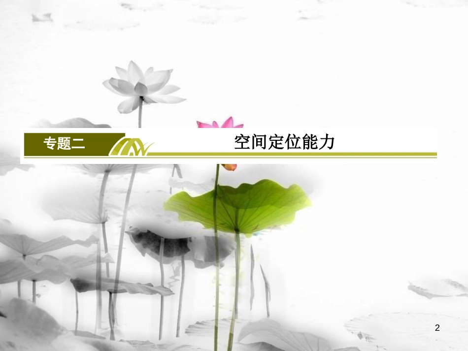 高考地理二轮专题复习 第一部分 学科能力篇 专题二 空间定位能力 1.2.1 空间定位能力课件 新人教版_第2页
