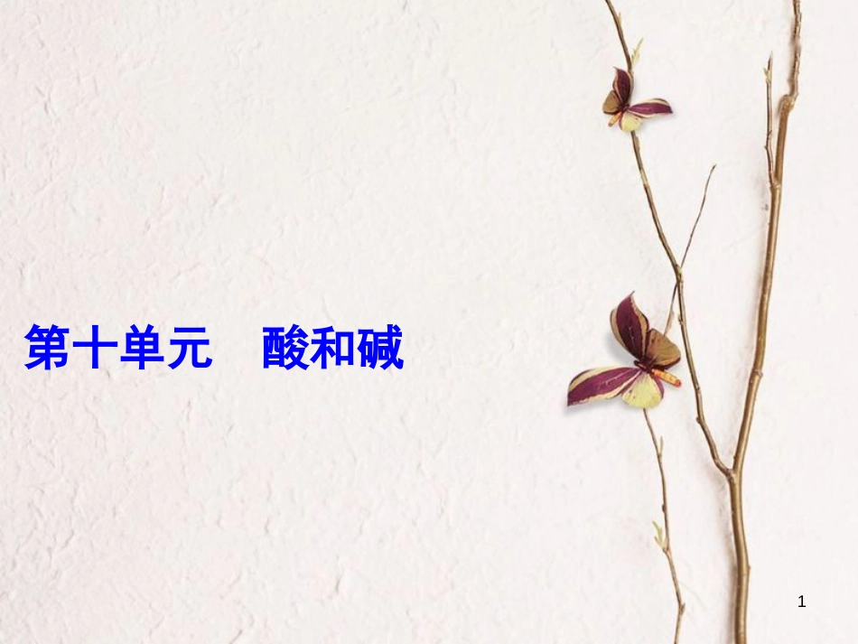 年中考化学一轮复习 第十单元 酸和碱 第2课时 酸和碱的中和反应课件 （新版）新人教版_第1页