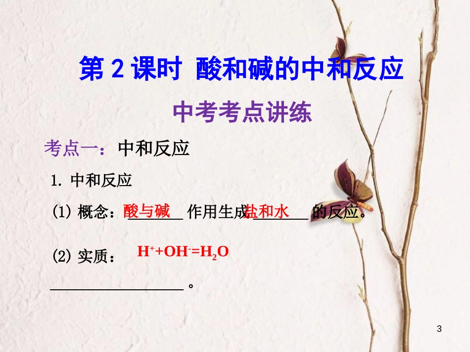 年中考化学一轮复习 第十单元 酸和碱 第2课时 酸和碱的中和反应课件 （新版）新人教版_第3页