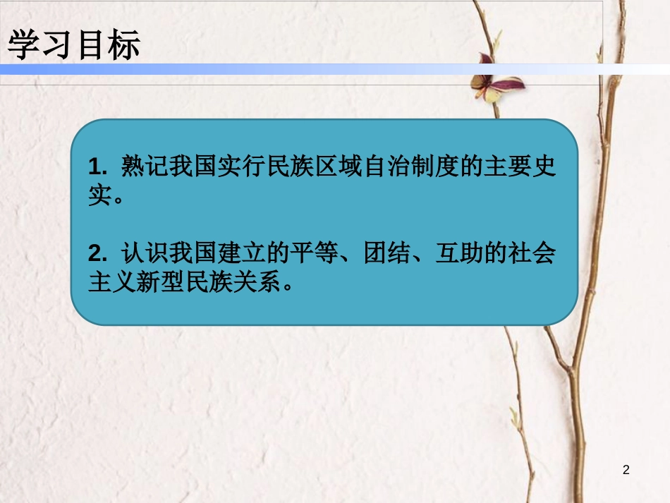 八年级历史下册 第四单元 12 民族大团结课件 新人教版_第2页